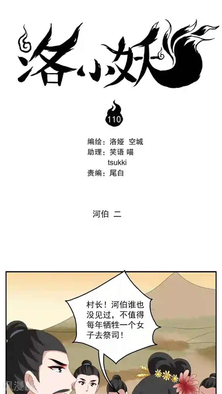 洛小妖第110话 河伯(2)