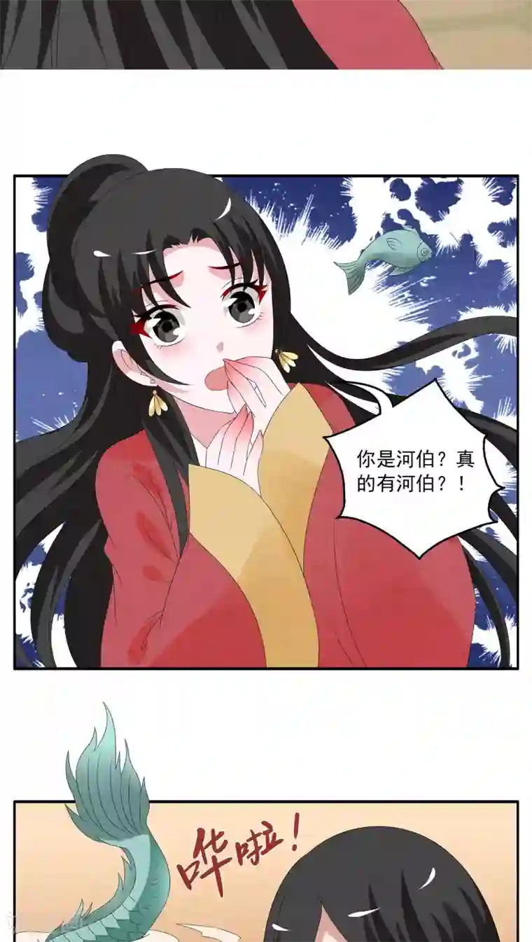 洛小妖第111话 河伯(3)
