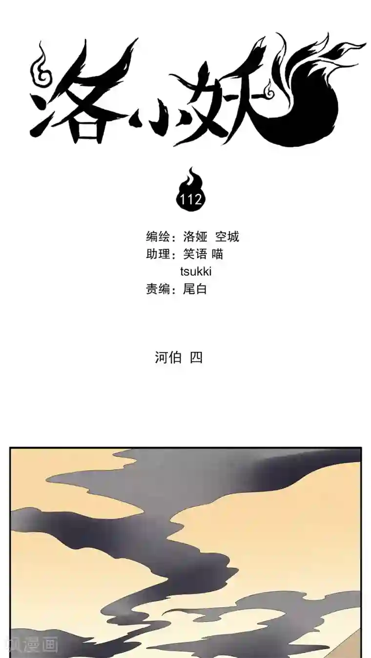 洛小妖第112话 河伯(4)