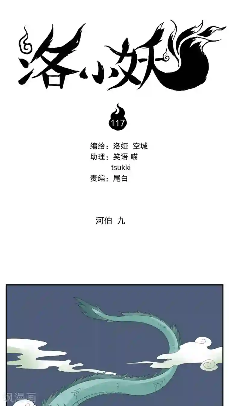 洛小妖第117话 河伯(9)