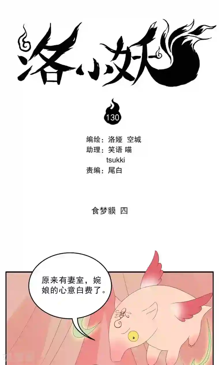 洛小妖第130话 食梦貘(4)