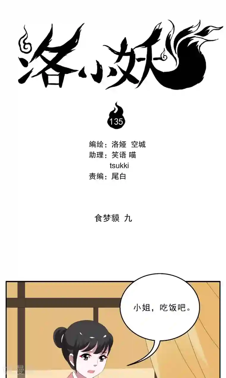 洛小妖第135话 食梦貘(9)