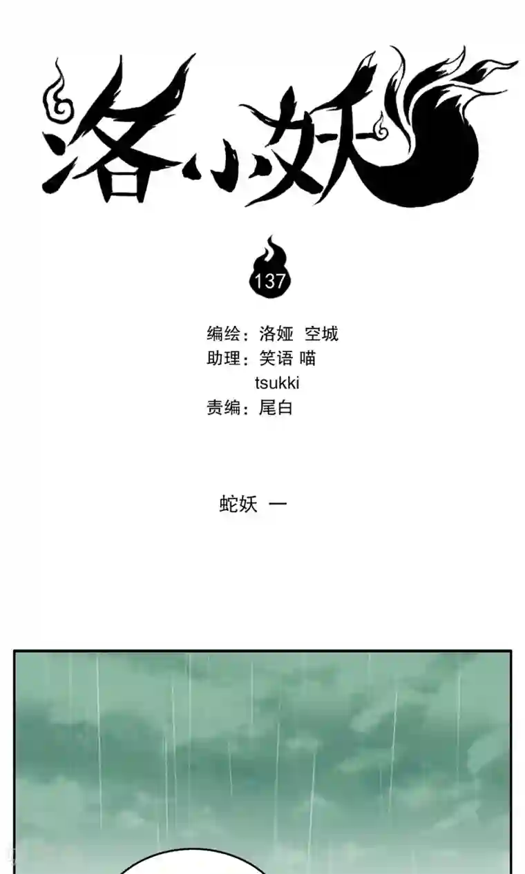 洛小妖第137话 蛇妖(1)