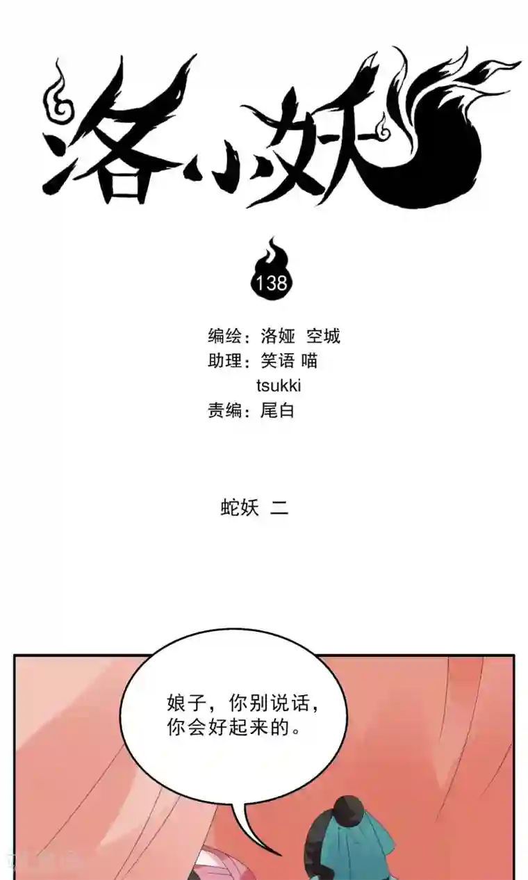 洛小妖第138话 蛇妖(2)