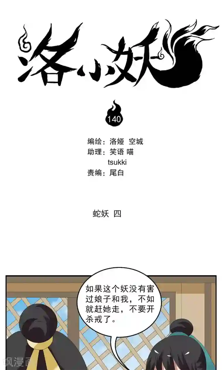 洛小妖第140话 蛇妖(4)
