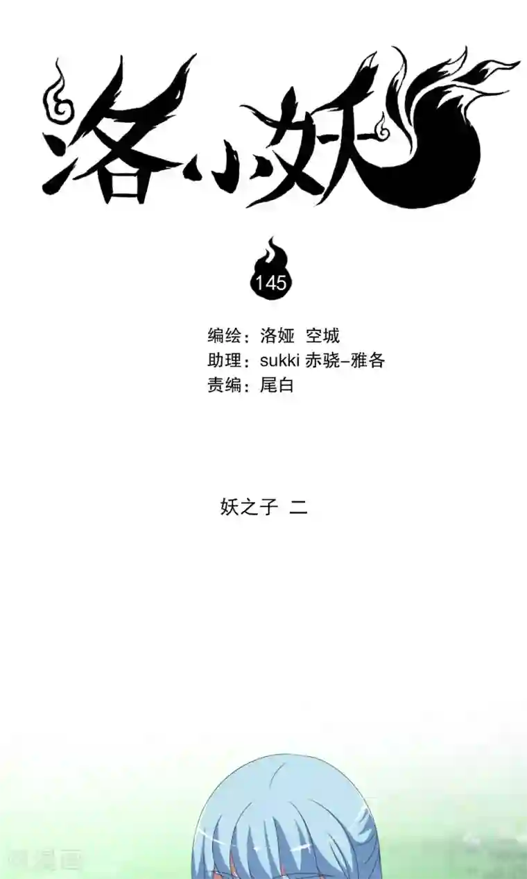 洛小妖第145话 妖之子(2)