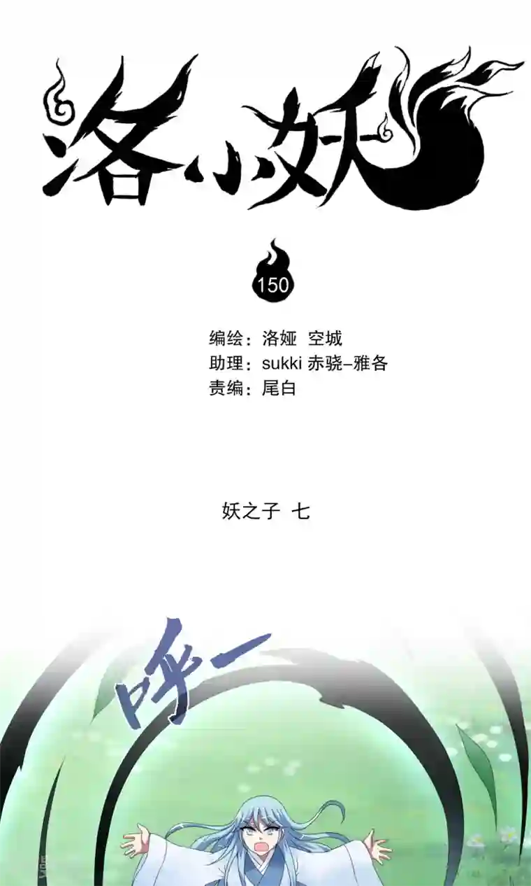 洛小妖第150话 妖之子(7)
