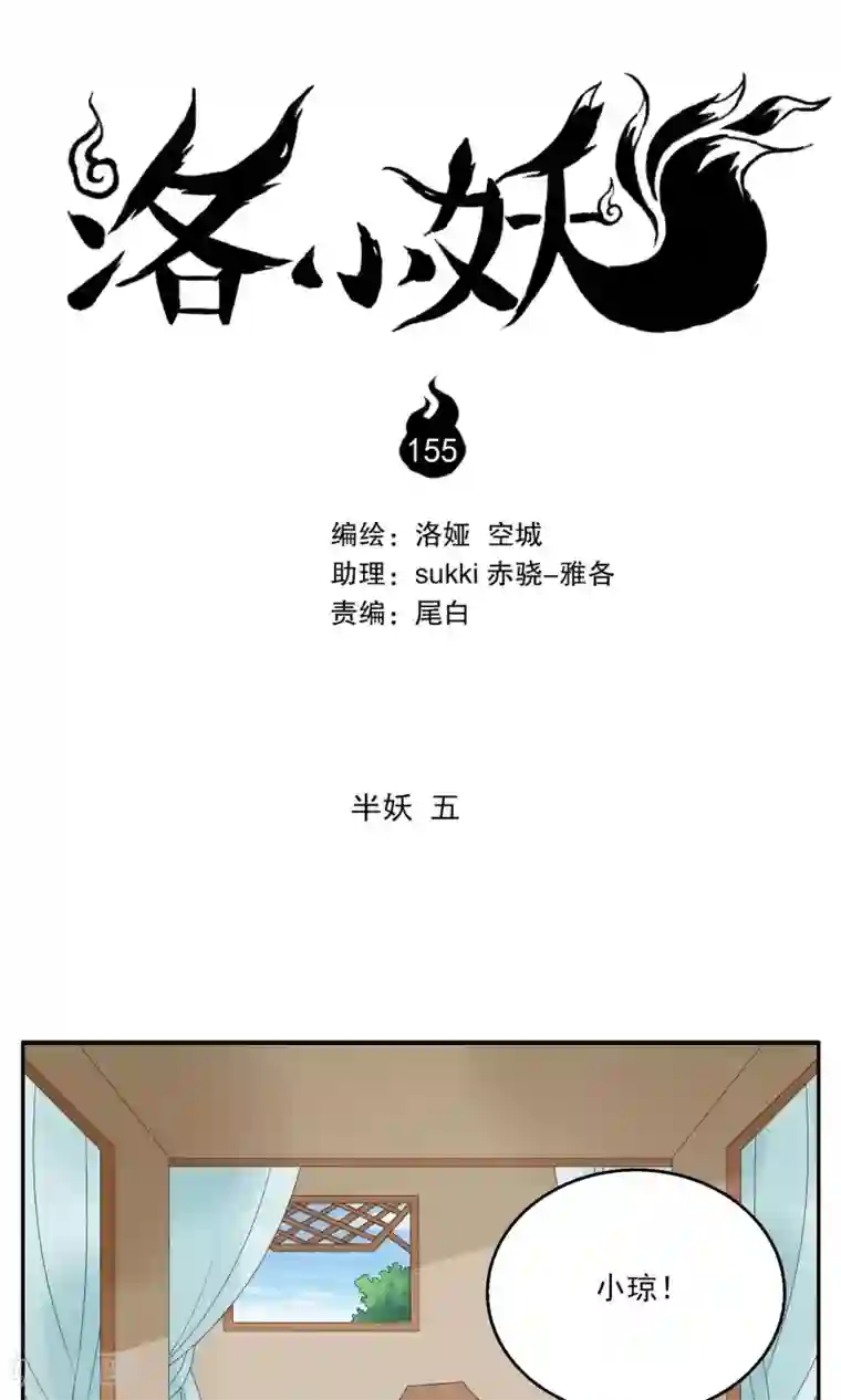 洛小妖第155话 半妖(5)