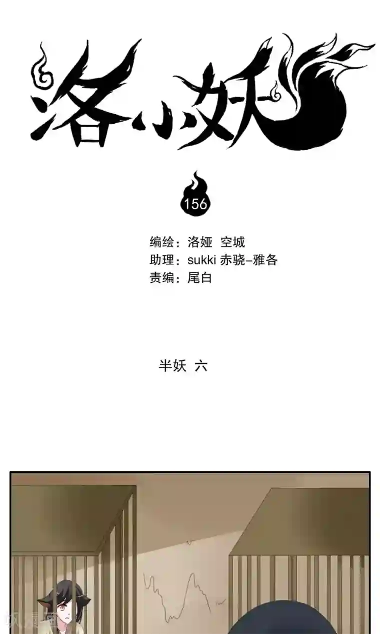 洛小妖第156话 半妖(6)