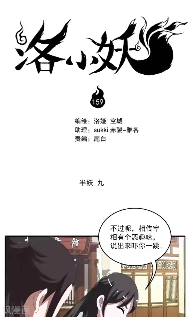 洛小妖第159话 半妖(9)
