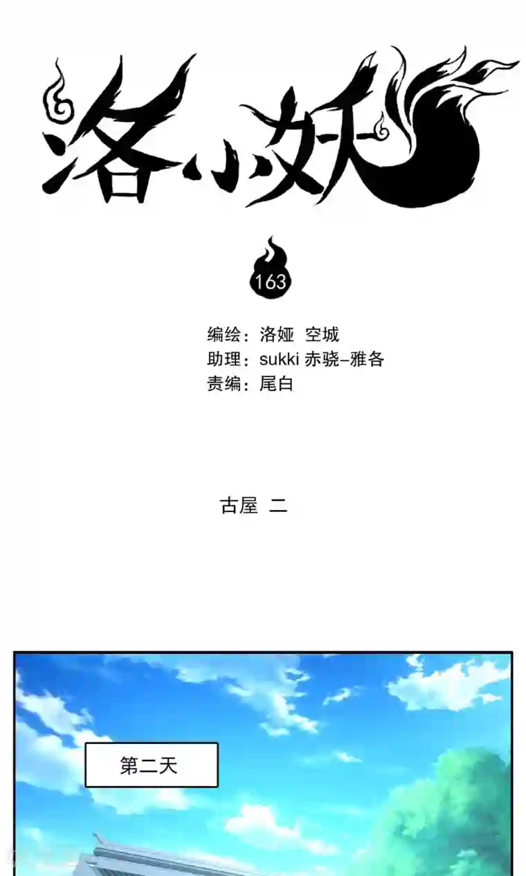 洛小妖第163话 古屋2