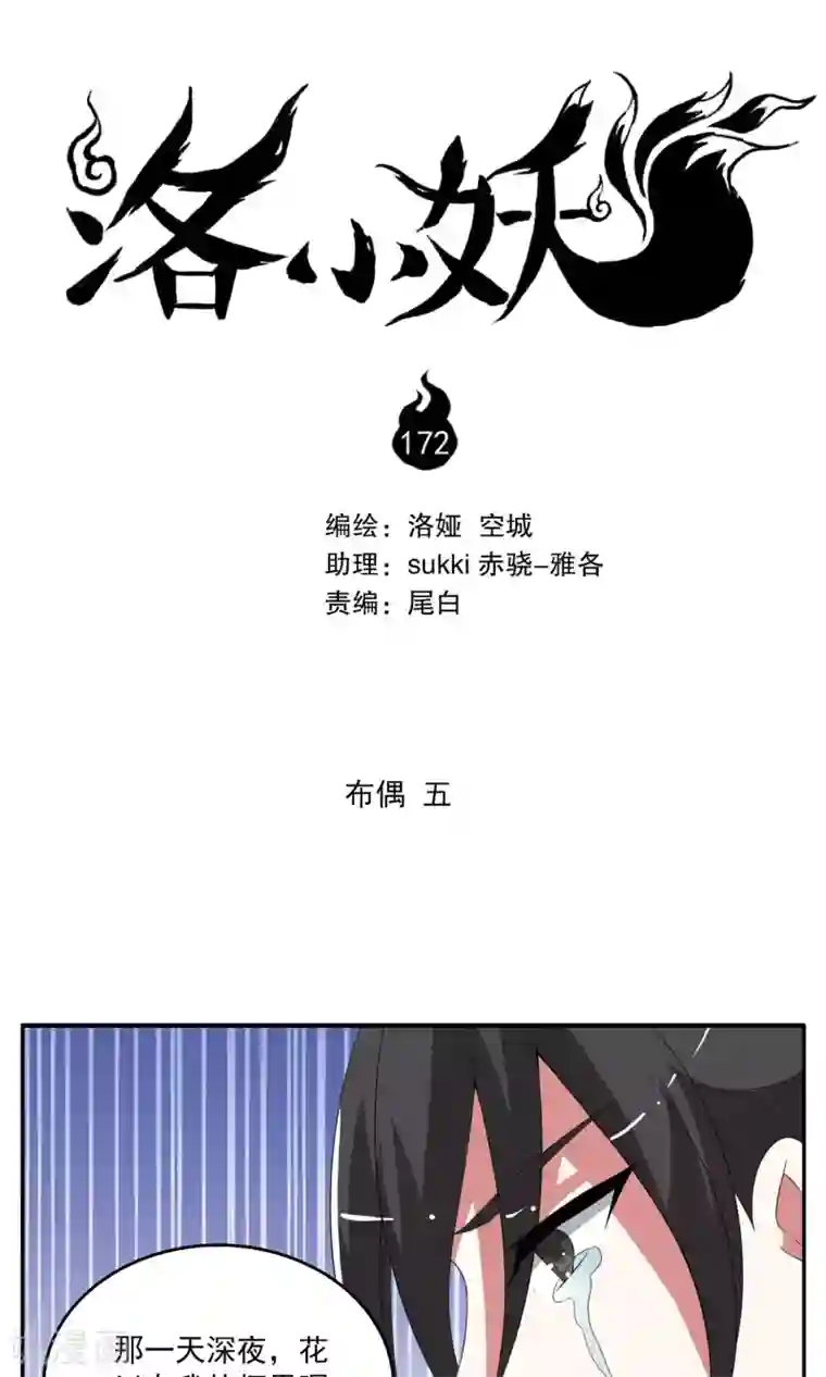 洛小妖第172话 布偶5