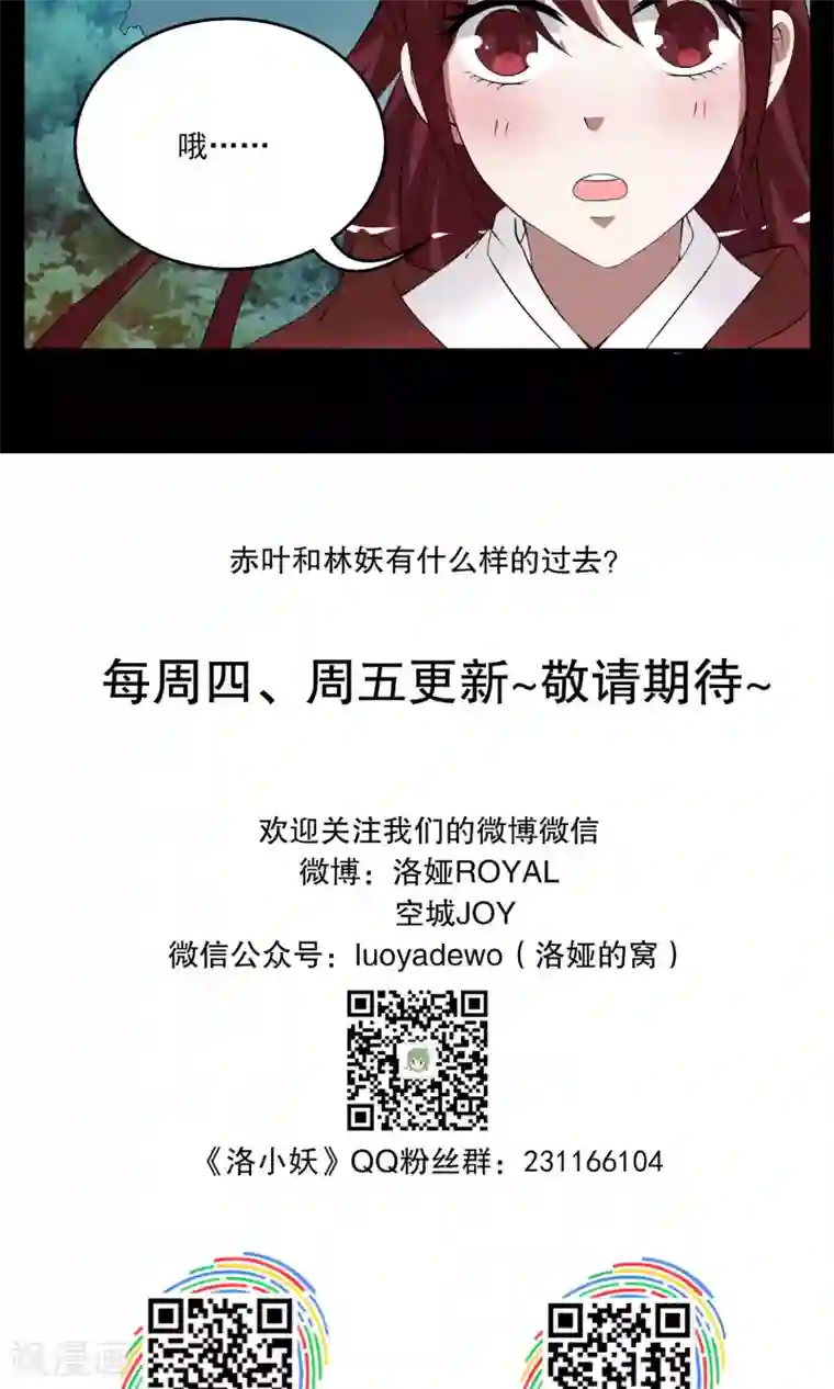 洛小妖第175话 林妖2