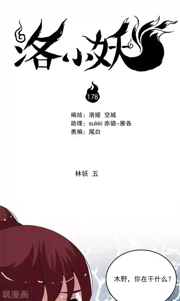 洛小妖第178话 林妖5