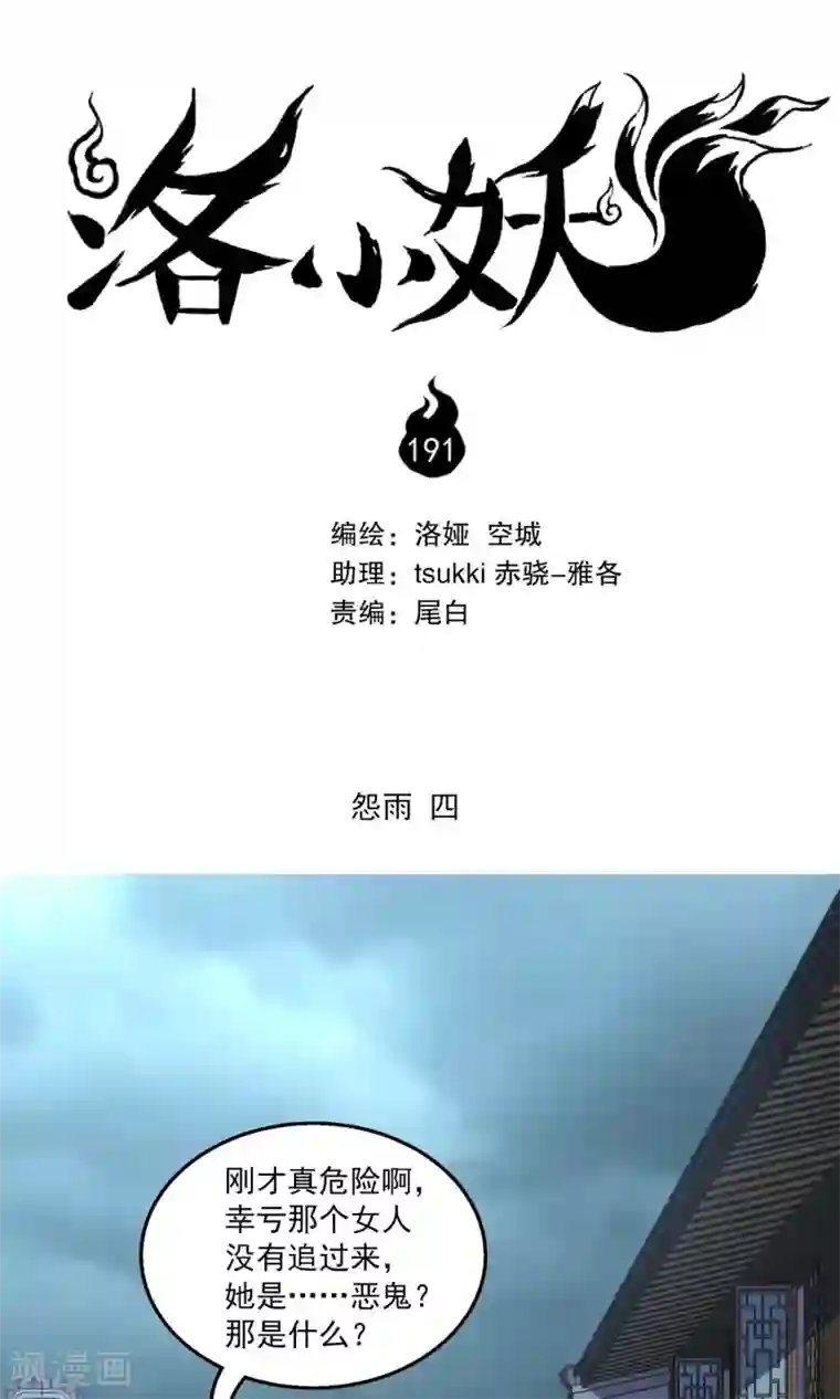 洛小妖第191话 怨雨4