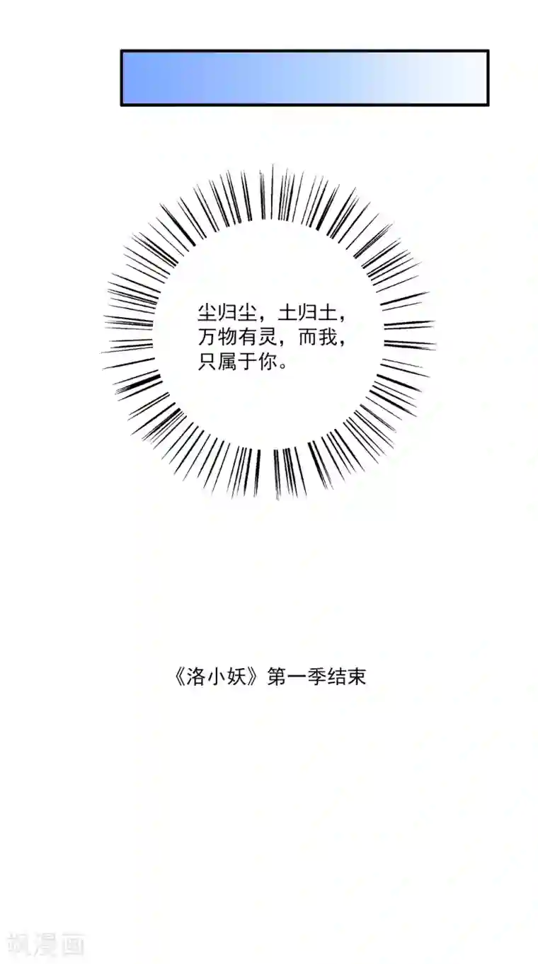 洛小妖最终话 只属于你