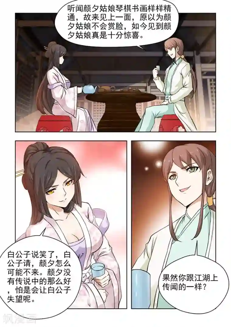 红颜如夕第25话上 颜夕见过白公子