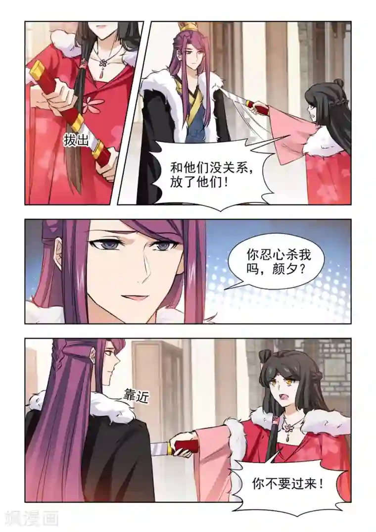 红颜如夕第79话1 你不要过来！