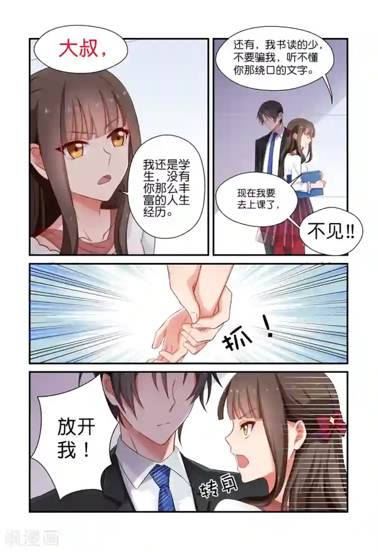 指染成婚第11话 小叔？老师？有点方······