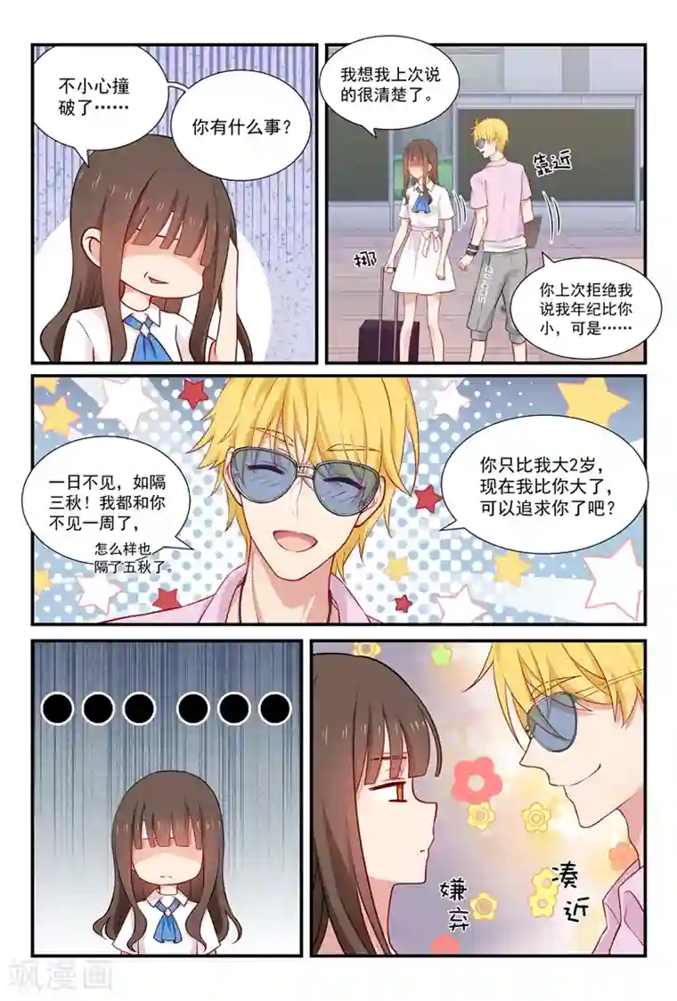 指染成婚第52话 难缠的校草