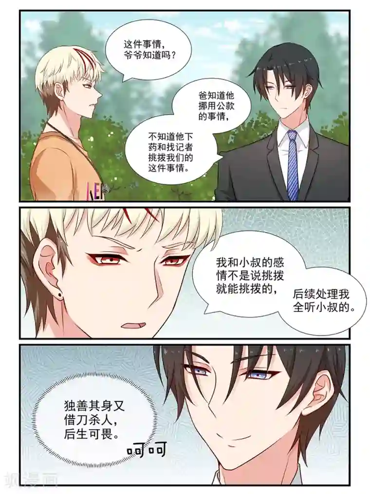 指染成婚第100话 借刀杀人？