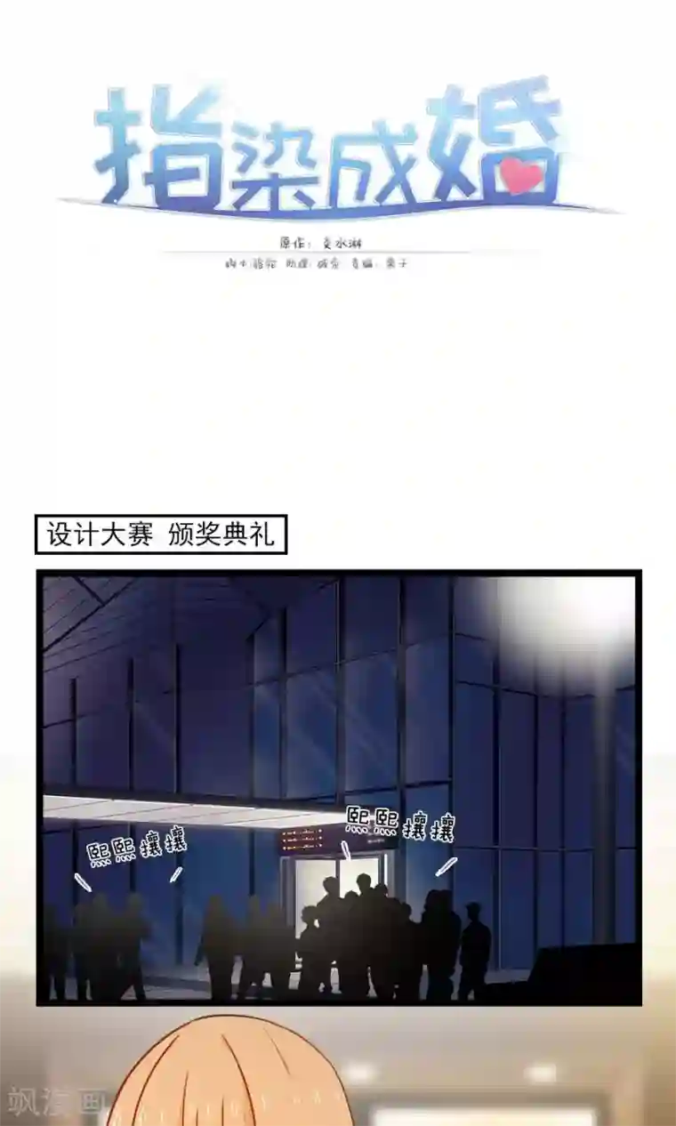 指染成婚第143话 颁奖典礼