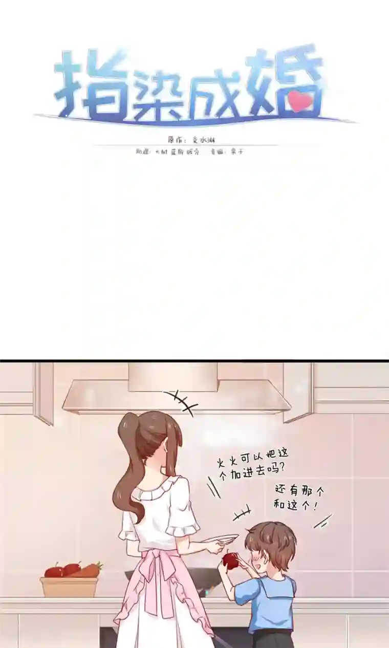 指染成婚第156话 牛排好吃