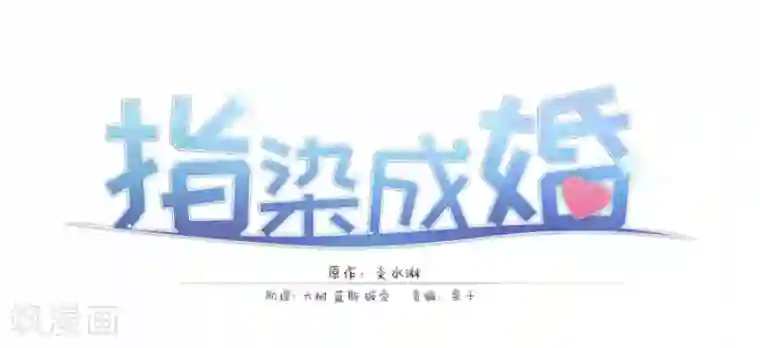 指染成婚第157话 是时候了！我的复仇