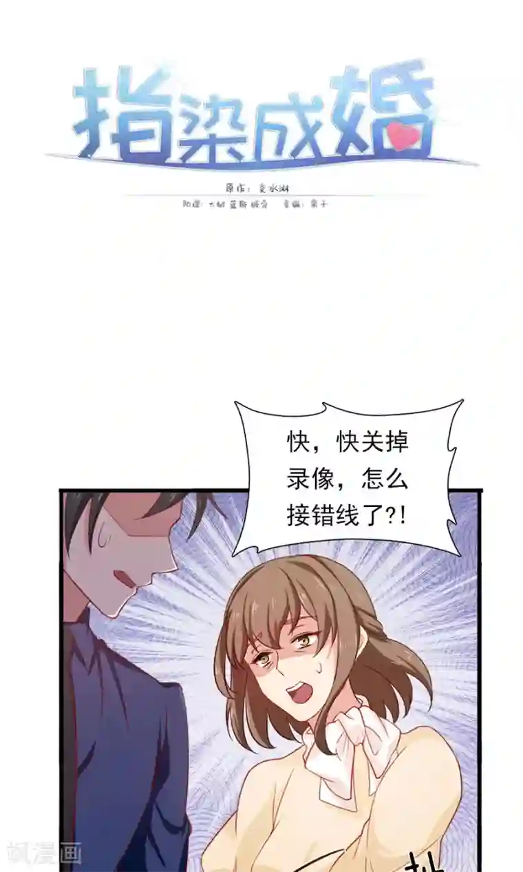 指染成婚第171话 只给你20分钟