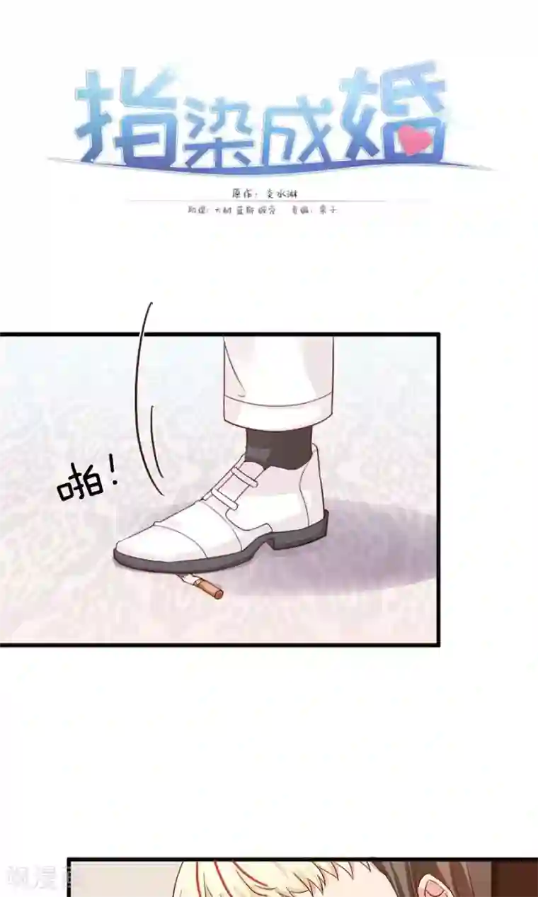 指染成婚第173话 谢谢你那一脚