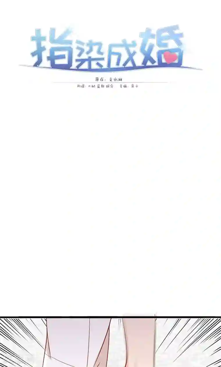 指染成婚第174话 飞蛾扑火