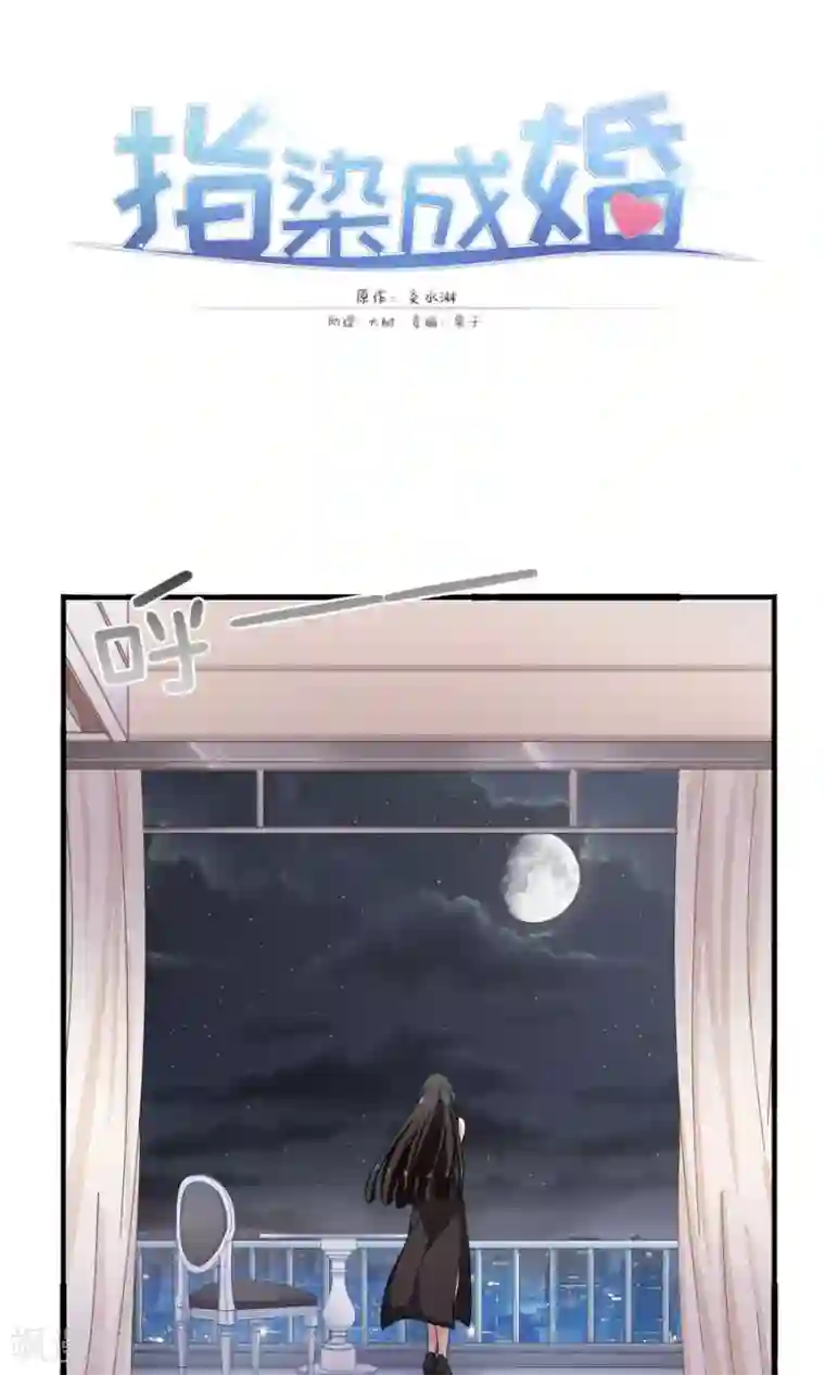 指染成婚第183话 羊入虎口