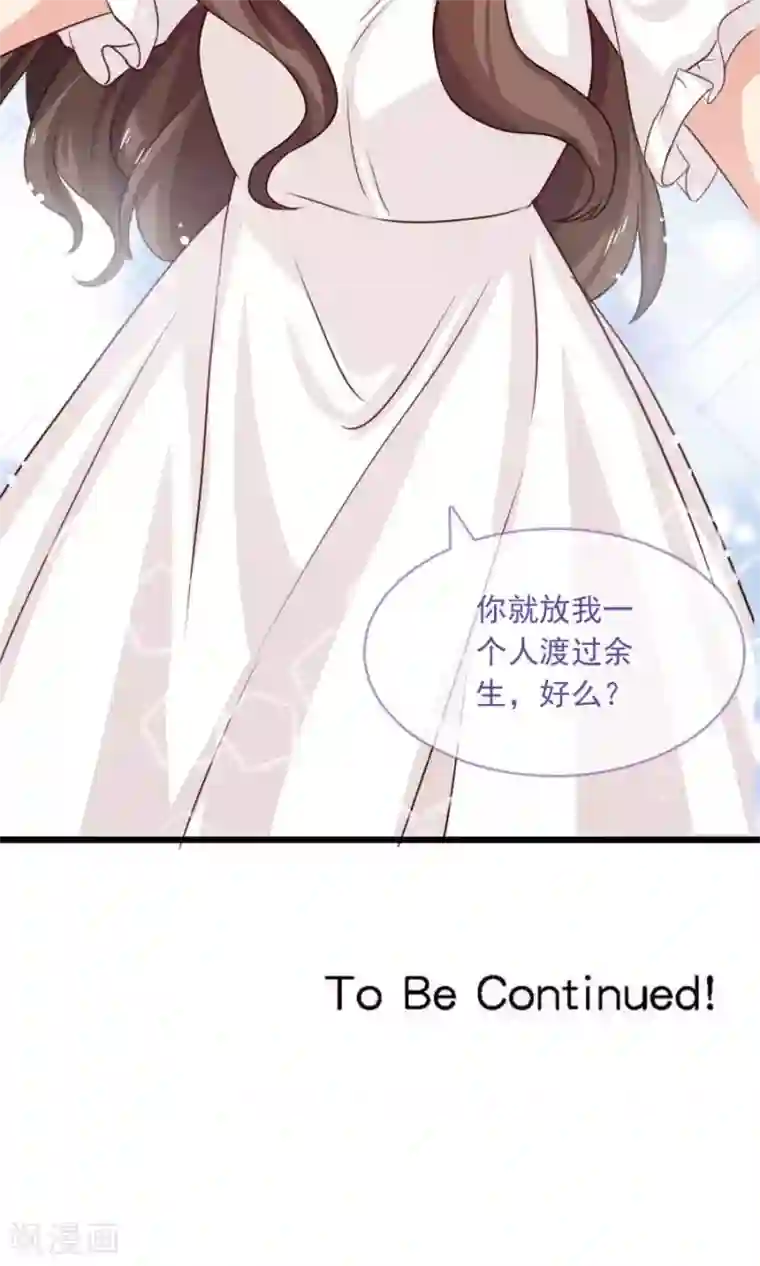 指染成婚第188话 余生我一个人过