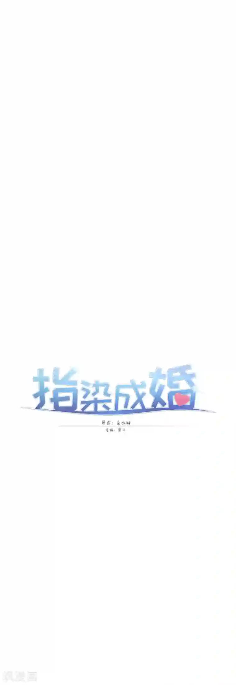 指染成婚第198话 圣诞特辑孤女们的圣诞节