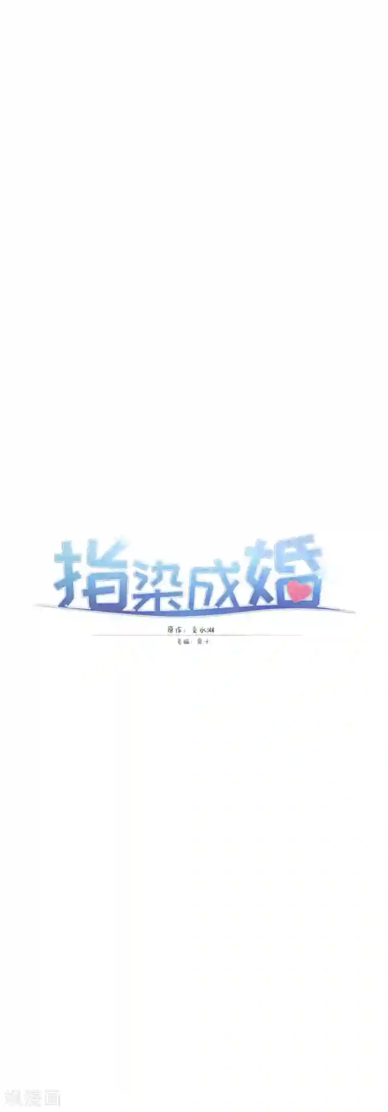 指染成婚第200话 探一探他的底