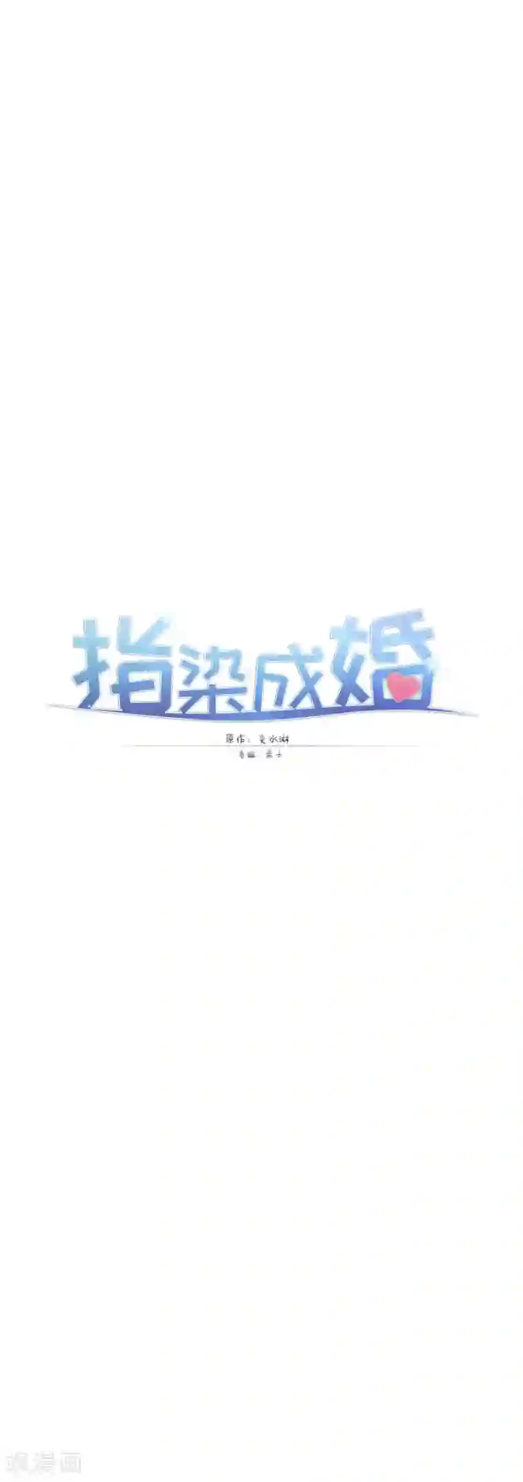 指染成婚第203话 匆匆二十年