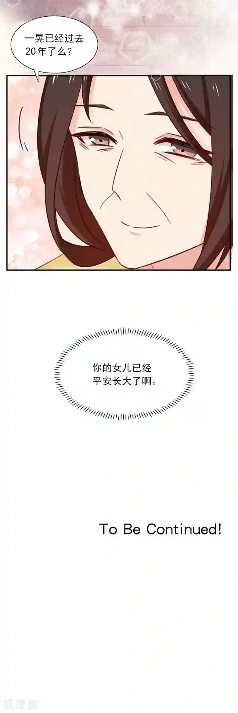 指染成婚第203话 匆匆二十年