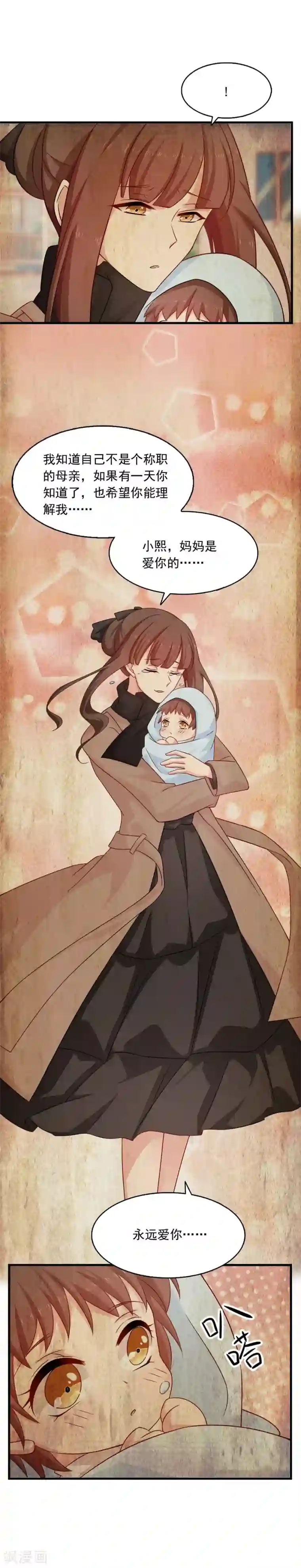 指染成婚第204话 孩子，妈妈爱你