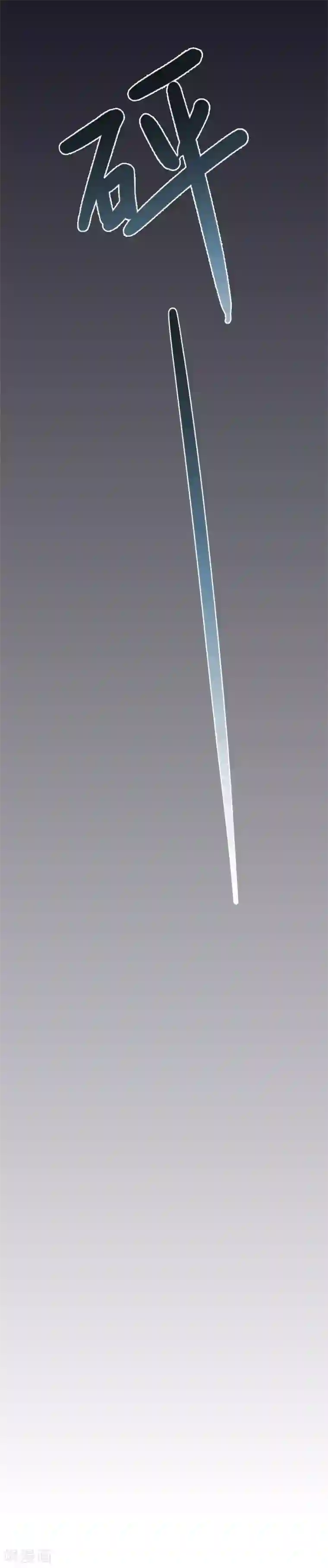 指染成婚第210话 极寒