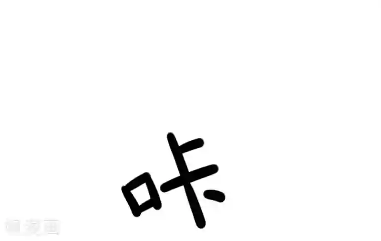 指染成婚第211话 一直相信你