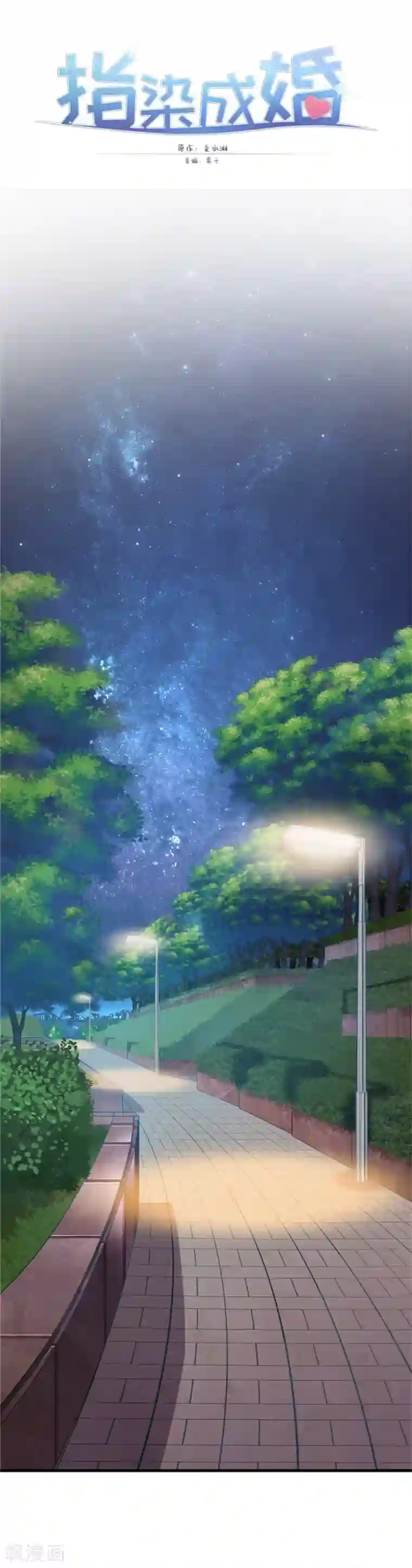 指染成婚第215话 你来接我了