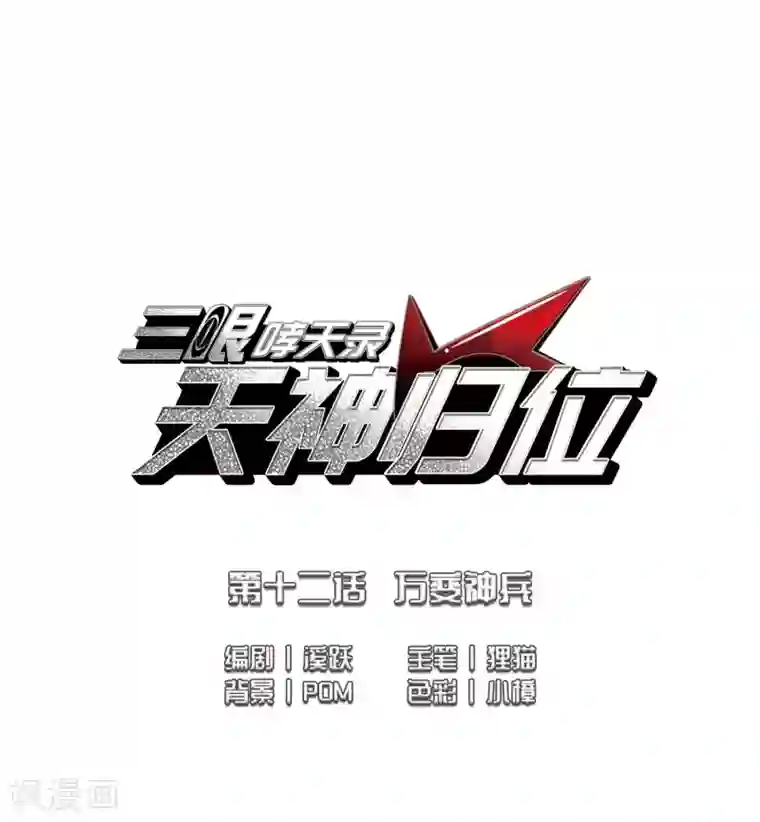 三眼哮天录·天神归位第12话2 万变神兵