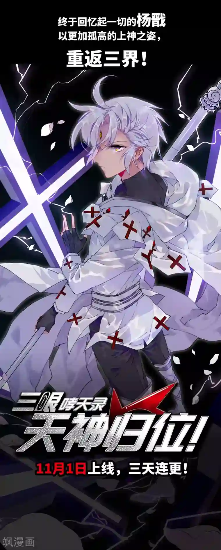 三眼哮天录·天神归位序章