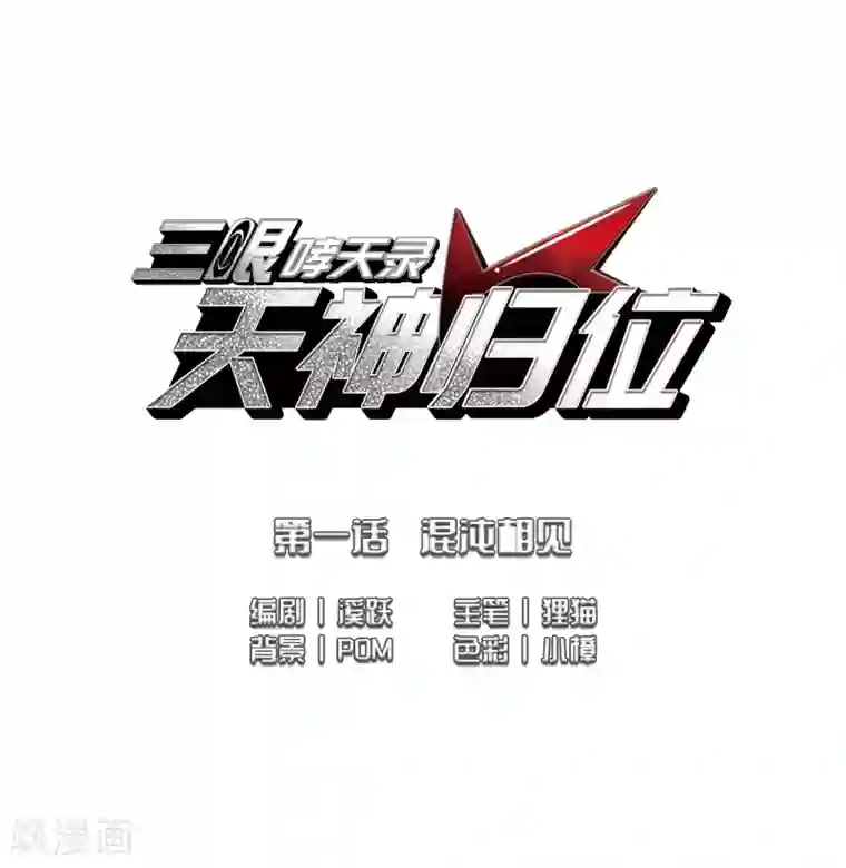 三眼哮天录·天神归位第1话1 混沌相见