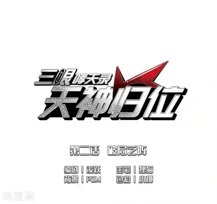 三眼哮天录·天神归位第2话1 破局之阵