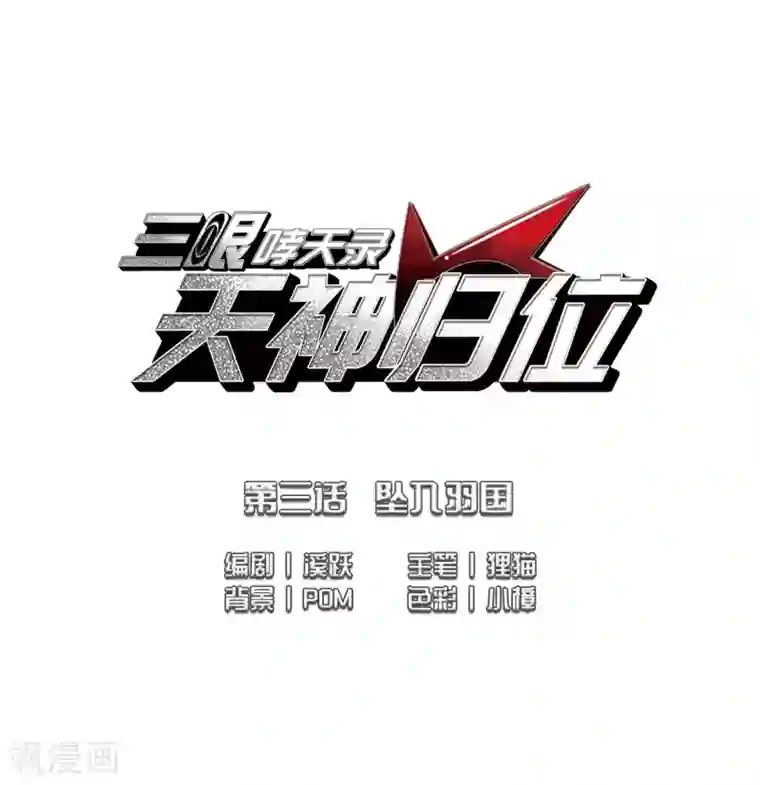 三眼哮天录·天神归位第3话2 坠入羽国