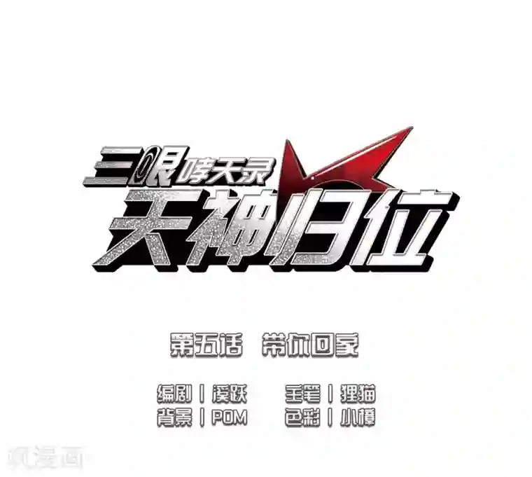 三眼哮天录·天神归位第5话1 带你回家