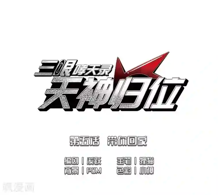 三眼哮天录·天神归位第5话2 带你回家