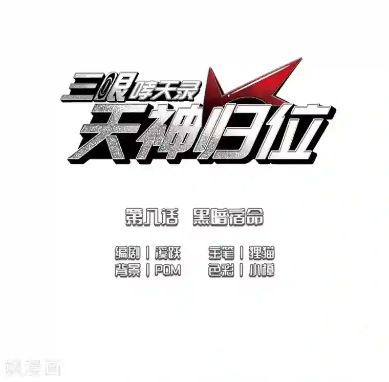 三眼哮天录·天神归位第8话2 黑暗宿命