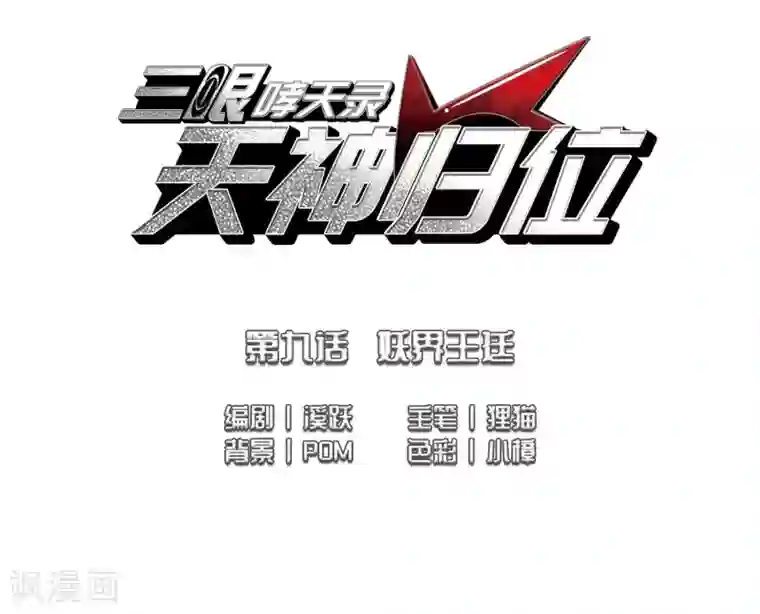 三眼哮天录·天神归位第9话1 妖界王廷